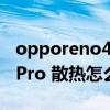 opporeno4pro有液冷散熱嗎 OPPOReno8Pro 散熱怎么樣 