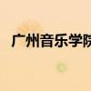 廣州音樂學院（關于廣州音樂學院的介紹）