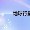 地球行星（關于地球行星的介紹）