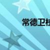 常德衛校（關于常德衛校的介紹）