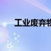 工業廢棄物（關于工業廢棄物的介紹）