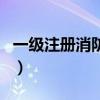 一級注冊消防師（關于一級注冊消防師的介紹）