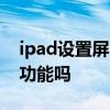 ipad設置屏幕鎖 iPadOS16支持鎖屏自定義功能嗎 