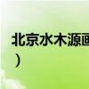 北京水木源畫室（關于北京水木源畫室的介紹）