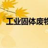 工業固體廢物（關于工業固體廢物的介紹）