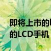 即將上市的lcd手機 2022年上半年值得入手的LCD手機 