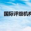 國際評級機構（關于國際評級機構的介紹）