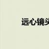 遠心鏡頭（關于遠心鏡頭的介紹）