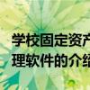 學校固定資產管理軟件（關于學校固定資產管理軟件的介紹）