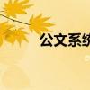 公文系統（關于公文系統的介紹）