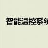 智能溫控系統（關于智能溫控系統的介紹）