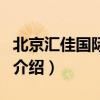 北京匯佳國際學校（關于北京匯佳國際學校的介紹）
