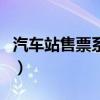 汽車站售票系統（關于汽車站售票系統的介紹）