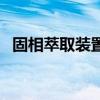 固相萃取裝置（關于固相萃取裝置的介紹）