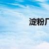 淀粉廠（關于淀粉廠的介紹）