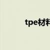 tpe材料（關于tpe材料的介紹）