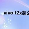 vivo t2x怎么樣值得買嗎 vivoT2x怎么樣 