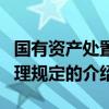 國有資產處置管理規定（關于國有資產處置管理規定的介紹）