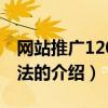 網站推廣120種方法（關于網站推廣120種方法的介紹）