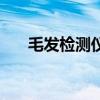 毛發檢測儀（關于毛發檢測儀的介紹）