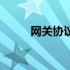 網關協議（關于網關協議的介紹）