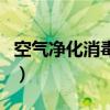 空氣凈化消毒器（關于空氣凈化消毒器的介紹）