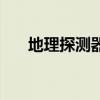 地理探測器（關于地理探測器的介紹）
