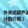 外夾式超聲波流量計（關于外夾式超聲波流量計的介紹）