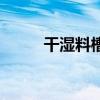 干濕料槽（關于干濕料槽的介紹）