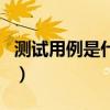 測試用例是什么（關于測試用例是什么的介紹）