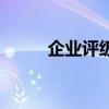 企業評級（關于企業評級的介紹）