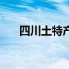 四川土特產（關于四川土特產的介紹）