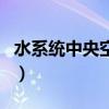 水系統中央空調（關于水系統中央空調的介紹）