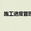 施工進度管理（關于施工進度管理的介紹）