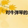 對牛彈琴的故事視頻（對牛彈琴的故事）