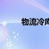 物流冷庫（關于物流冷庫的介紹）