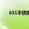 631不銹鋼（關于631不銹鋼的介紹）