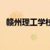 贛州理工學校（關于贛州理工學校的介紹）