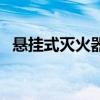 懸掛式滅火器（關于懸掛式滅火器的介紹）