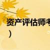 資產評估師考試（關于資產評估師考試的介紹）