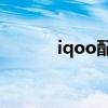 iqoo配置表 iqoo10參數配置 