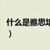 什么是雅思培訓（關于什么是雅思培訓的介紹）