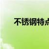 不銹鋼特點（關于不銹鋼特點的介紹）