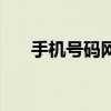 手機號碼網（關于手機號碼網的介紹）