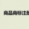 商品商標注冊（關于商品商標注冊的介紹）