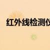 紅外線檢測儀（關于紅外線檢測儀的介紹）