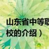 山東省中等職業學校（關于山東省中等職業學校的介紹）