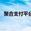 聚合支付平臺（關于聚合支付平臺的介紹）