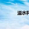 溢水杯（關于溢水杯的介紹）