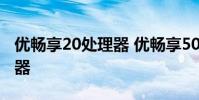 優暢享20處理器 優暢享50搭載的是什么處理器